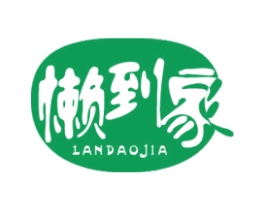 懒到家 商标图样