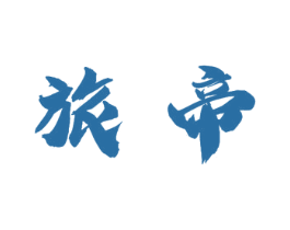 旅帝 商标图样
