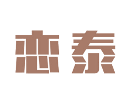 恋泰 商标图样