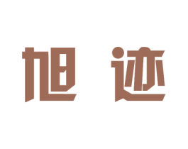旭迹 商标图样