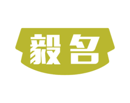 毅名 商标图样