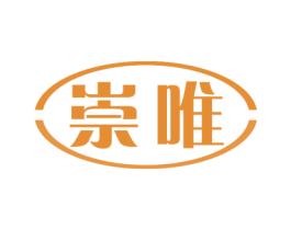 崇唯 商标图样