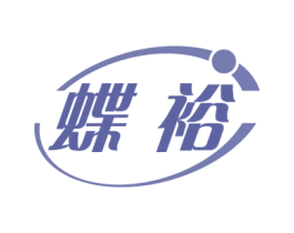 蝶裕 商标图样