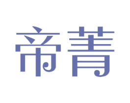 帝菁 商标图样