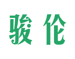 骏伦 商标图样