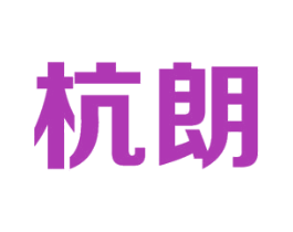 杭朗 商标图样