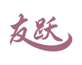 友跃 商标图样