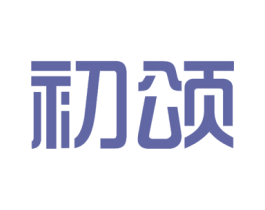 初颂 商标图样