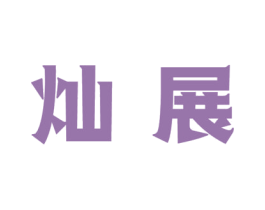 灿展 商标图样