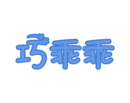 巧乖乖 商标图样