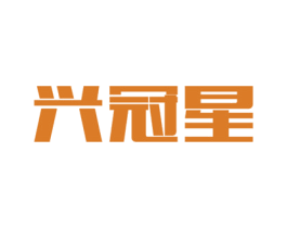 兴冠星 商标图样
