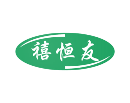 禧恒友 商标图样