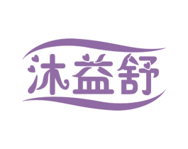 沐益舒 商标图样