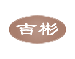 吉彬 商标图样