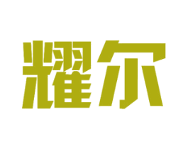 耀尔 商标图样