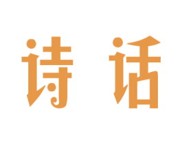 诗话 商标图样