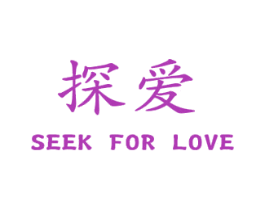 探爱 SEEK FOR LOVE 商标图样