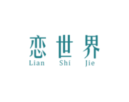 恋世界 商标图样
