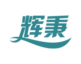 辉秉 商标图样