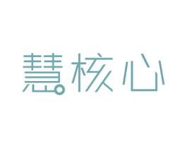 慧核心 商标图样
