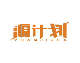 源计划 商标图样