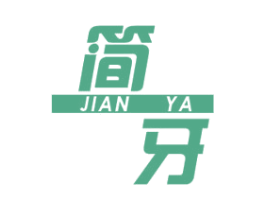 简牙 商标图样