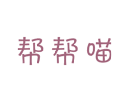 帮帮喵 商标图样