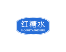 红糖水 商标图样
