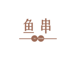 鱼串 商标图样
