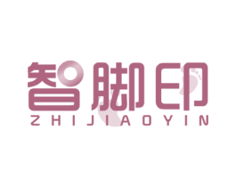 智脚印 商标图样