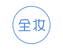 全妆 商标图样