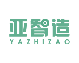 亚智造 商标图样