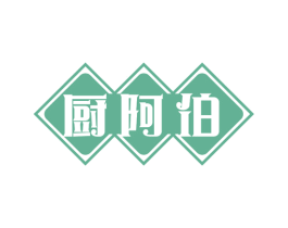 厨阿伯 商标图样