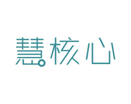 慧核心 商标图样