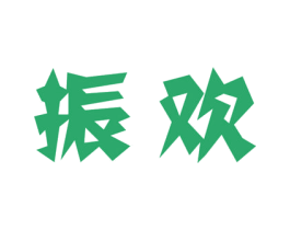 振欢 商标图样