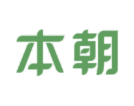 本朝 商标图样
