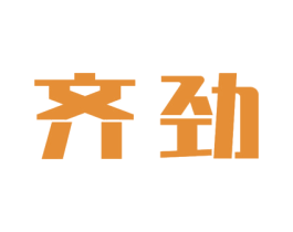 齐劲 商标图样