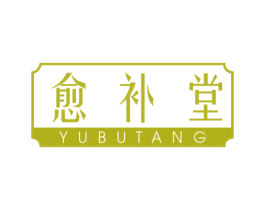 愈补堂 商标图样