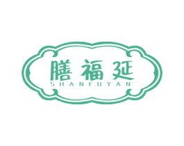 膳福延 商标图样