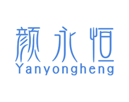 颜永恒 商标图样
