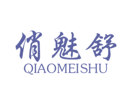 俏魅舒 商标图样