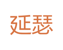 延瑟 商标图样