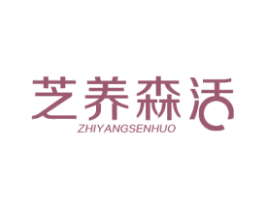 芝养森活 商标图样