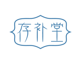 存补堂 商标图样