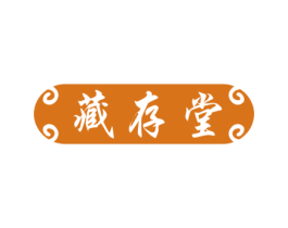 藏存堂 商标图样
