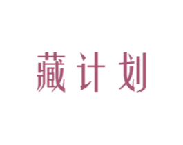 藏计划 商标图样
