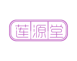 莲源堂 商标图样