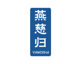 燕慈归 商标图样