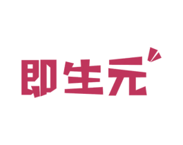 即生元 商标图样