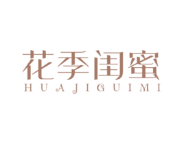花季闺蜜 商标图样